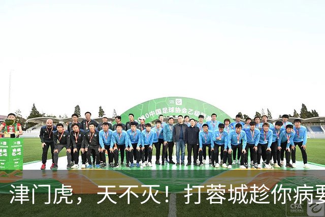 津门虎，天不灭！打蓉城趁你病要你命，赢河南就可以开香槟了！三镇赢申花太难了