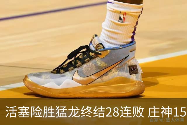 活塞险胜猛龙终结28连败 庄神15+23公牛克76人