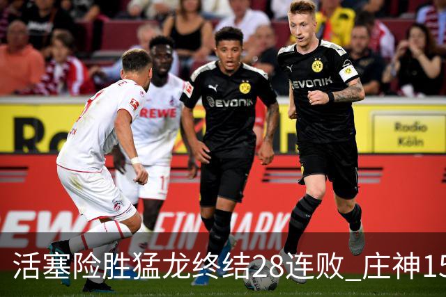 活塞险胜猛龙终结28连败 庄神15+23公牛克76人