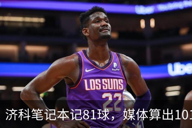 济科笔记本记81球，媒体算出101球！任意球纪录为何算不清？