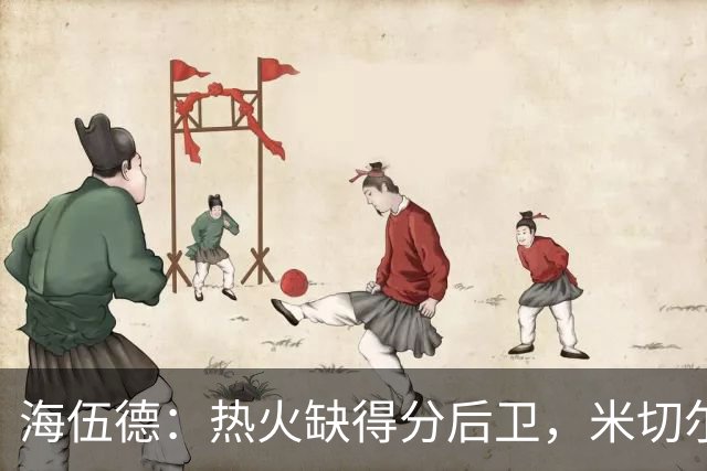 海伍德：热火缺得分后卫，米切尔没硬解能力