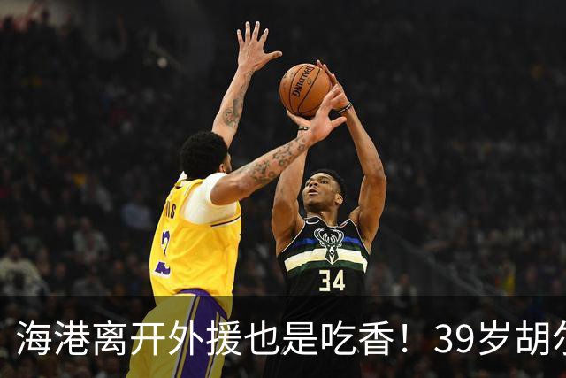 海港离开外援也是吃香！39岁胡尔克继续进球 30岁如萨离第三个中超冠军 还差一步