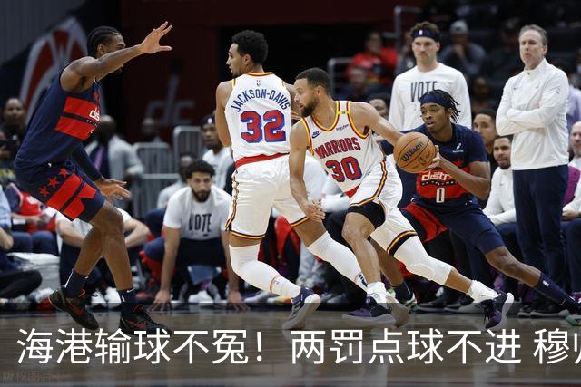 海港输球不冤！两罚点球不进 穆帅懵B了，杨希被打爆了！安佩姆堪称亚冠概念神