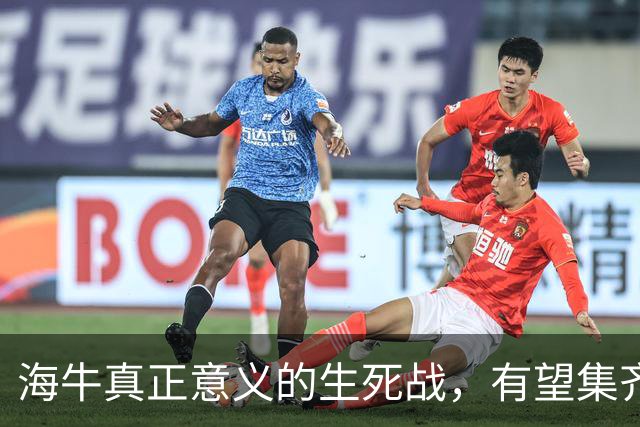 海牛真正意义的生死战，有望集齐5外援，国安亚冠更重要，林良铭找状态