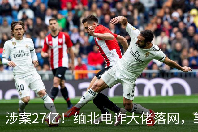 涉案27亿！缅北电诈大佬落网，靠明星人脉蛰伏三年，终被天网收剿