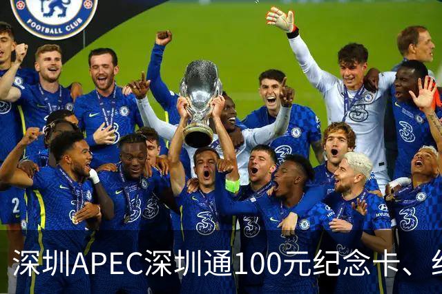 深圳APEC深圳通100元纪念卡、纪念车贴免费领！