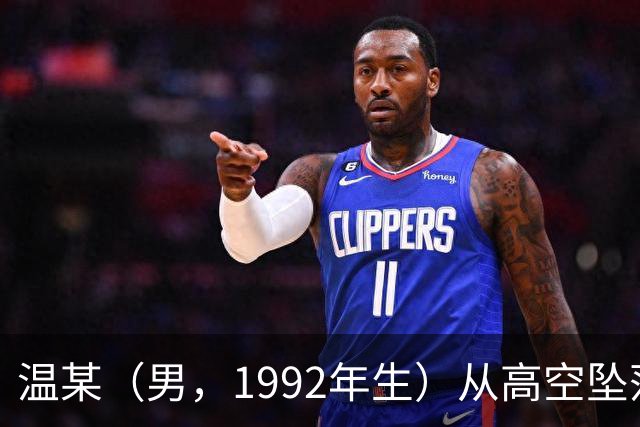 温某（男，1992年生）从高空坠落，伤重死亡，官方公布调查报告