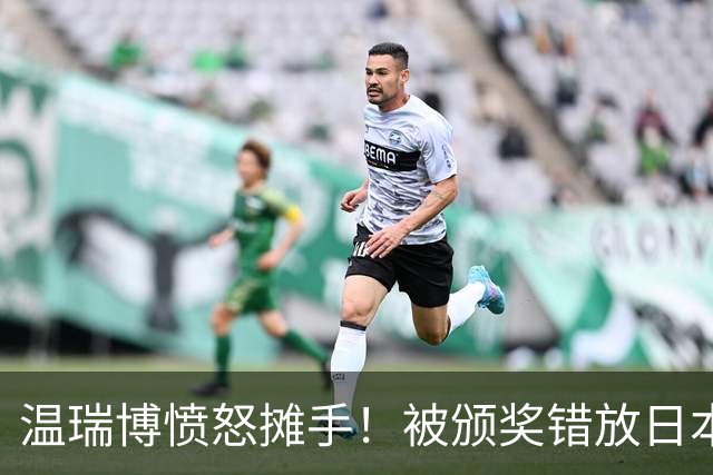 温瑞博愤怒摊手！被颁奖错放日本国旗气笑了 网友不满：必须公开道歉