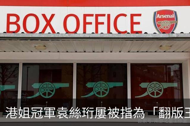 港姐冠軍袁絲珩屢被指為「翻版王菲」 二人終同框合照問似唔似樣