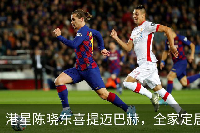 港星陈晓东喜提迈巴赫，全家定居北京坐拥多套房