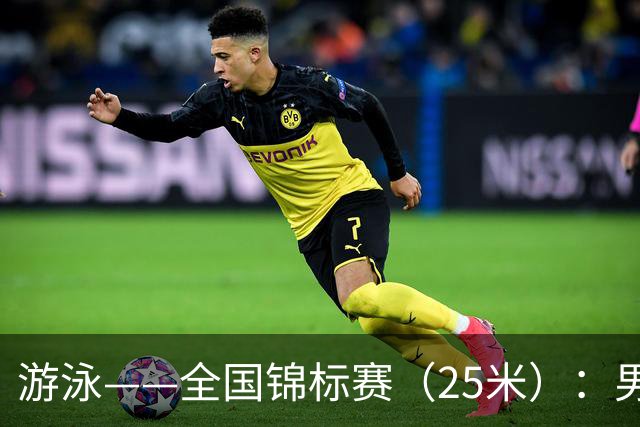 游泳——全国锦标赛（25米）：男子200米自由泳决赛赛况