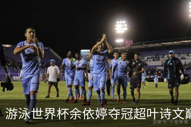 游泳世界杯余依婷夺冠超叶诗文巅峰期成就 距亚洲纪录只差0.01秒