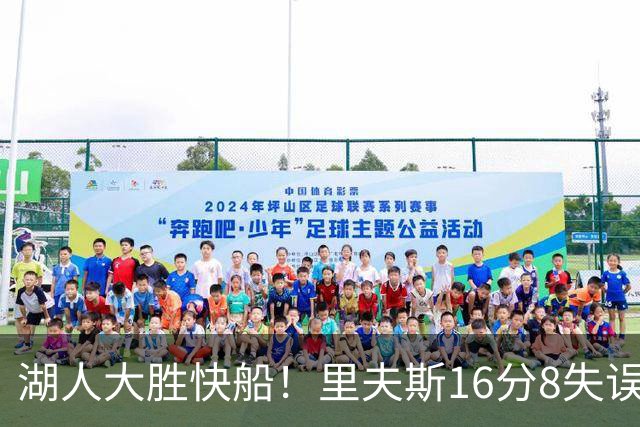 湖人大胜快船！里夫斯16分8失误，加兰14+5凯斯勒全队最低，塞克斯顿立功
