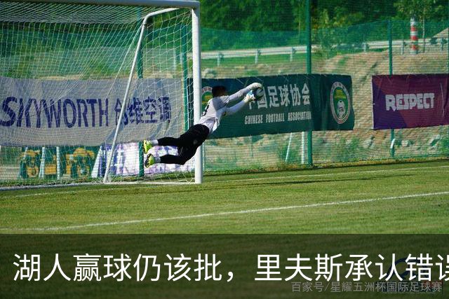 湖人赢球仍该批，里夫斯承认错误！东契奇要改两错，凯斯勒有隐患