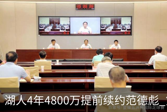 湖人4年4800万提前续约范德彪 第4年球员选项