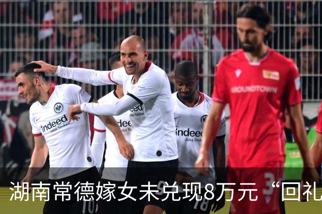 湖南常德嫁女未兑现8万元“回礼”，两亲家对簿公堂 法院调解2个月：女方返还5万元