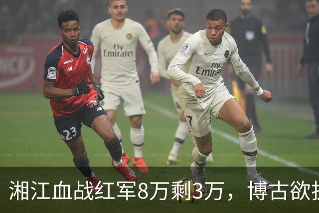 湘江血战红军8万剩3万，博古欲拔枪自尽，毛主席担架上逆转乾坤