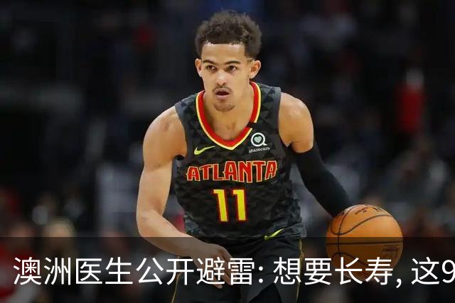 澳洲医生公开避雷: 想要长寿, 这9件事绝对不碰! 很多人都在做