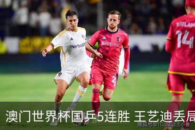 澳门世界杯国乒5连胜 王艺迪丢局马龙陈梦4-0横扫
