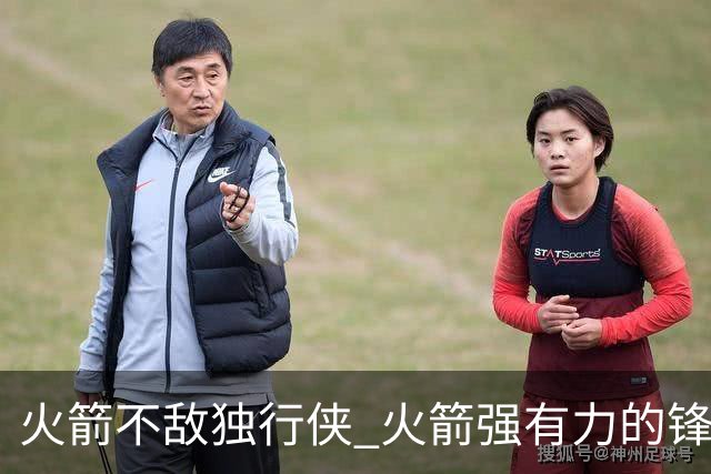 火箭不敌独行侠 火箭强有力的锋线群 为何没能限制住欧文和弗拉格