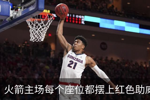 火箭主场每个座位都摆上红色助威T恤，静待球迷入场