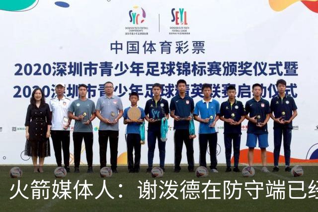 火箭媒体人：谢泼德在防守端已经变得更好 进攻状态极佳