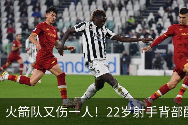 火箭队又伤一人！22岁射手背部酸痛休战，上赛季打满88场，如今6战缺阵2次