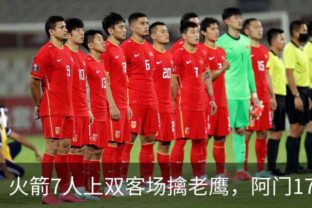 火箭7人上双客场擒老鹰，阿门17+11约翰逊空砍26+9+16