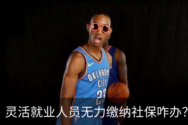 灵活就业人员无力缴纳社保咋办？李向安：应制定缴得起的适配法律
