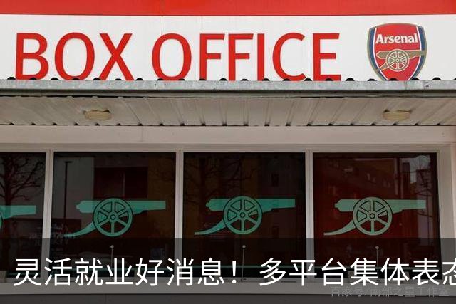 灵活就业好消息！多平台集体表态，社保将给补贴，几千万人而受益