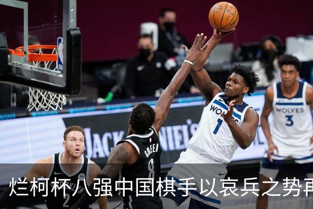 烂柯杯八强中国棋手以哀兵之势再战 金禹丞VS申真谞廖元赫VS卞相壹