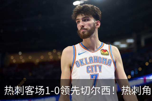 热刺客场1-0领先切尔西！热刺角球机会，彭德斯出击失误自摆乌龙