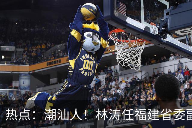 热点：潮汕人！林涛任福建省委副书记；台风“烟花”生成，追平本世纪纪录；台风“蔷琵”逼近沿海！