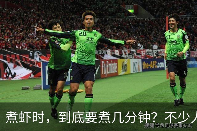 煮虾时，到底要煮几分钟？不少人开始就错了，难怪虾肉不鲜甜！