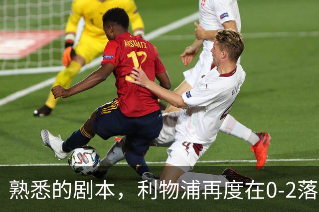 熟悉的剧本，利物浦再度在0-2落后黄潜的情况下实现逆转