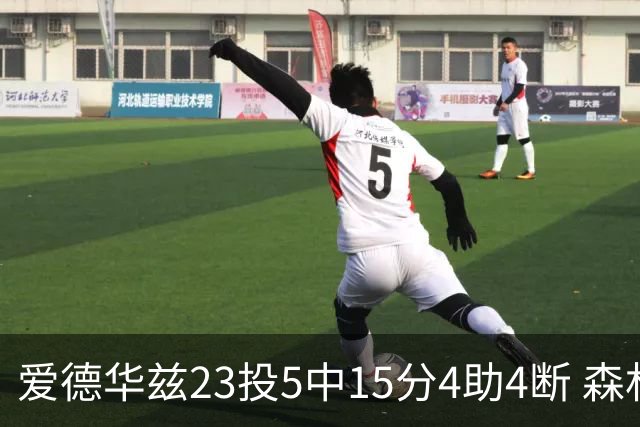 爱德华兹23投5中15分4助4断 森林狼胜魔术