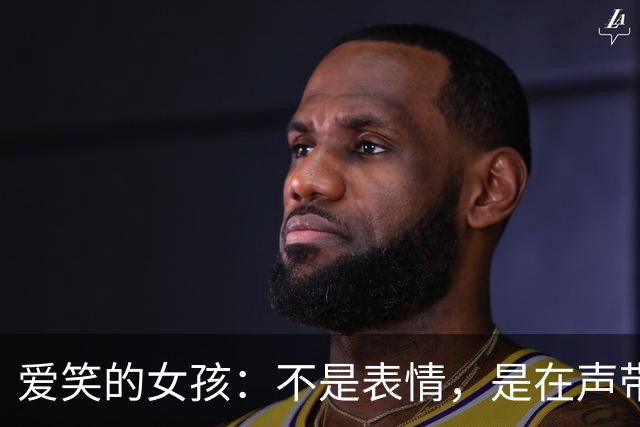 爱笑的女孩：不是表情，是在声带与空气之间为己留出的可调节振幅