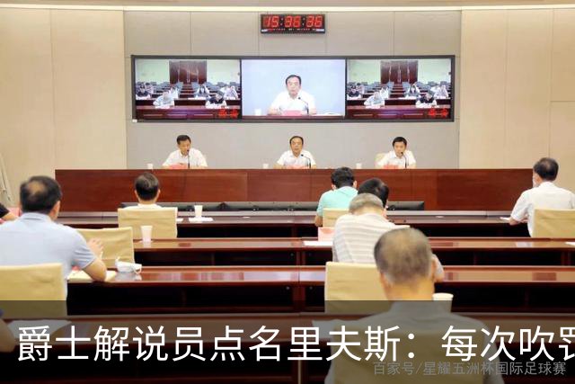 爵士解说员点名里夫斯：每次吹罚都要抱怨
