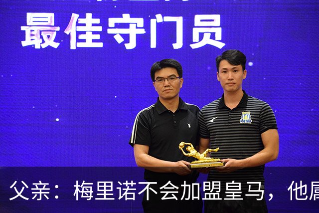 父亲：梅里诺不会加盟皇马，他属于一支世界级球队