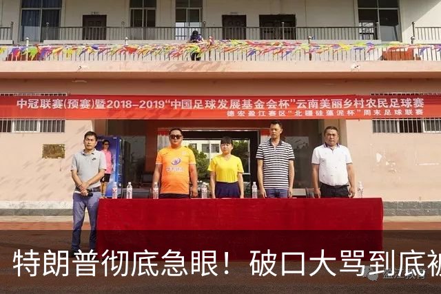特朗普彻底急眼！破口大骂到底被戳中了什么？