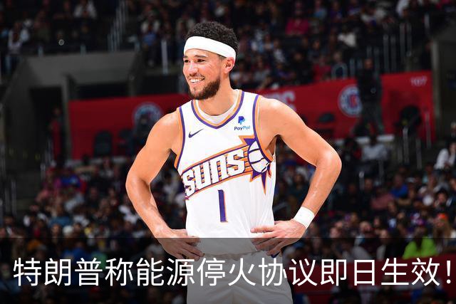 特朗普称能源停火协议即日生效！泽连斯基根本不知道，俄罗斯直接打脸