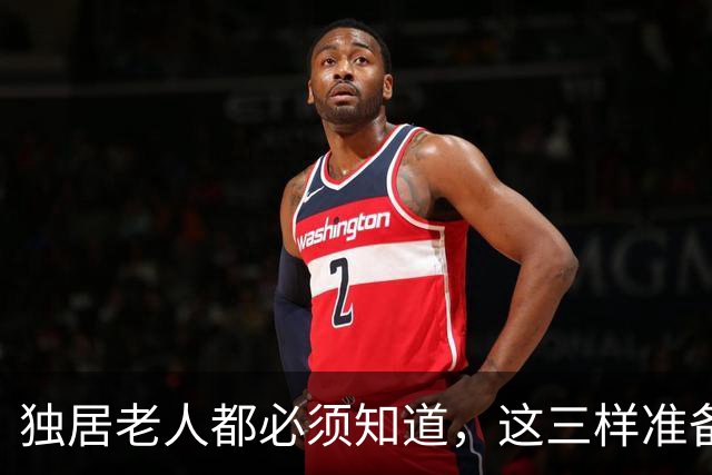 独居老人都必须知道，这三样准备最保命，保平安，花不了几个钱