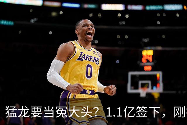 猛龙要当冤大头？1.1亿签下，刚打两场就养伤，快船被他套路了7年