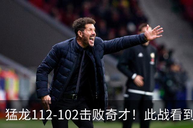 猛龙112-102击败奇才！此战看到4个事实：伦纳德的第3冠有戏了