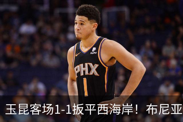 玉昆客场1-1扳平西海岸！布尼亚明助攻，奥斯卡头球破门