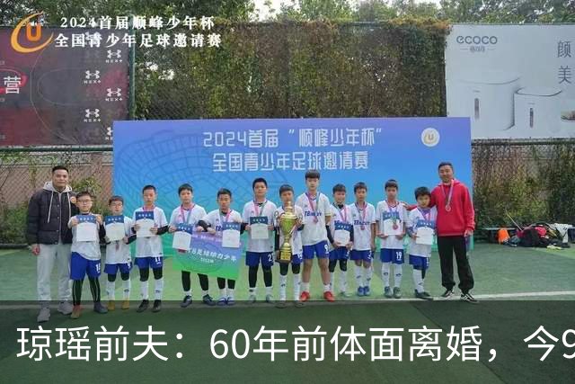 琼瑶前夫：60年前体面离婚，今92岁高龄仍健在，儿子儿媳太争气