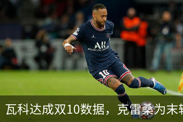瓦科达成双10数据，克雷桑为末轮定下目标，泰山队争三出局，郑铮将手术