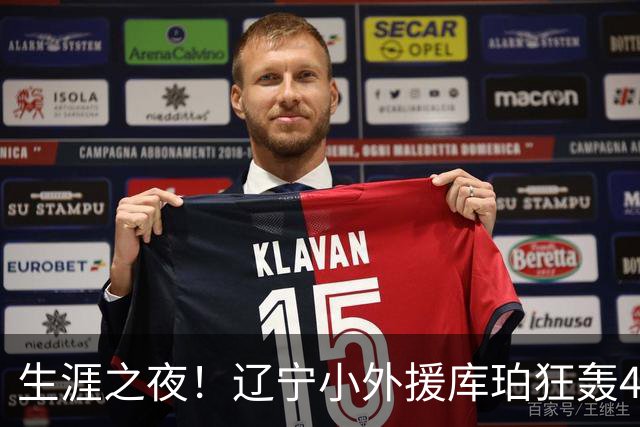 生涯之夜！辽宁小外援库珀狂轰40+17刷新CBA得分&助攻新高