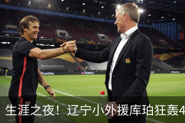 生涯之夜！辽宁小外援库珀狂轰40+17刷新CBA得分&助攻新高