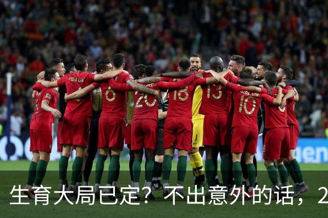 生育大局已定？不出意外的话，2026年起中国人口将迎来3大变化